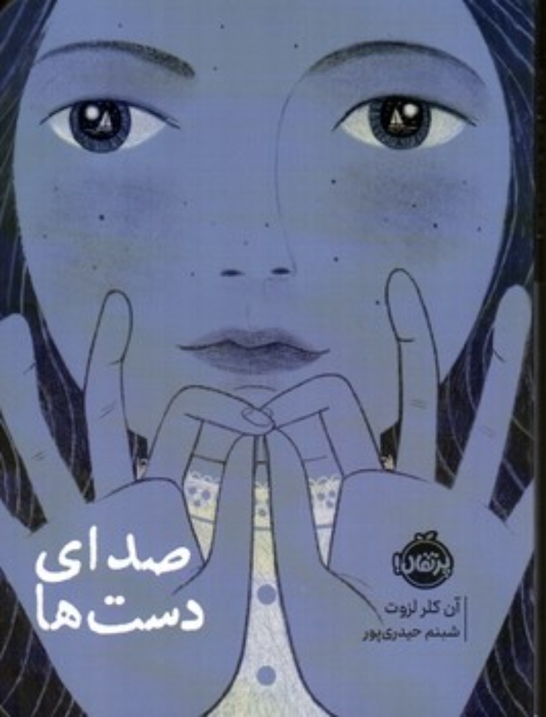 تصویر  صدای دست ها (رقعی-شمیز)